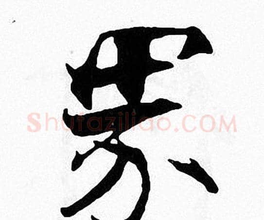 界字张即之毛笔楷书书法写法,摘自张即之毛笔楷书书法作品