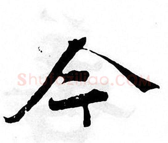 今字张即之毛笔楷书书法写法,摘自张即之毛笔楷书书法作品