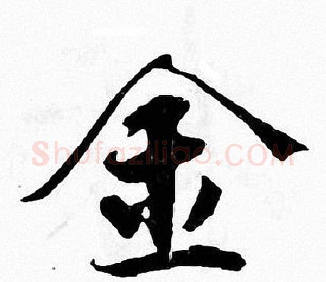 金字张即之毛笔楷书书法写法,摘自张即之毛笔楷书书法作品