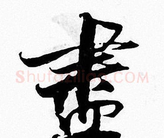 盡字张即之毛笔楷书书法写法,摘自张即之毛笔楷书书法作品