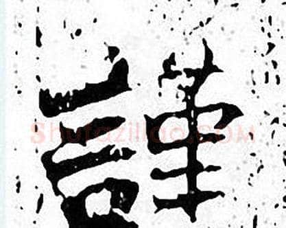 謹字张即之毛笔楷书书法写法,摘自张即之毛笔楷书书法作品