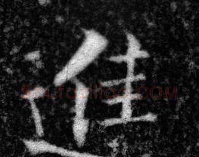 進字张即之毛笔楷书书法写法,摘自王友度墓志