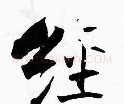 经字张即之毛笔楷书书法写法,摘自张即之毛笔楷书书法作品