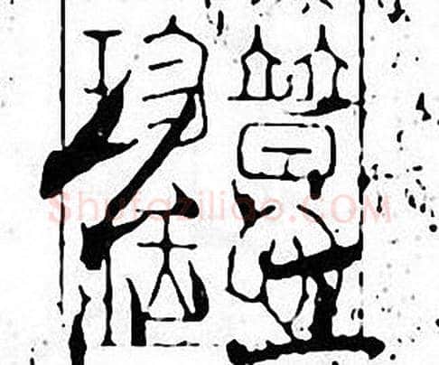 經字张即之毛笔楷书书法写法,摘自张即之毛笔楷书书法作品