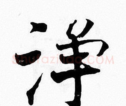 净字张即之毛笔楷书书法写法,摘自张即之毛笔楷书书法作品
