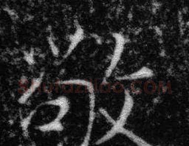 敬字张即之毛笔楷书书法写法,摘自王友度墓志