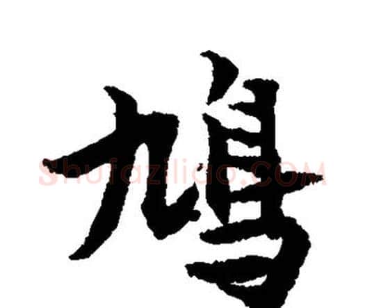 鸠字张即之毛笔楷书书法写法,摘自张即之毛笔楷书书法作品