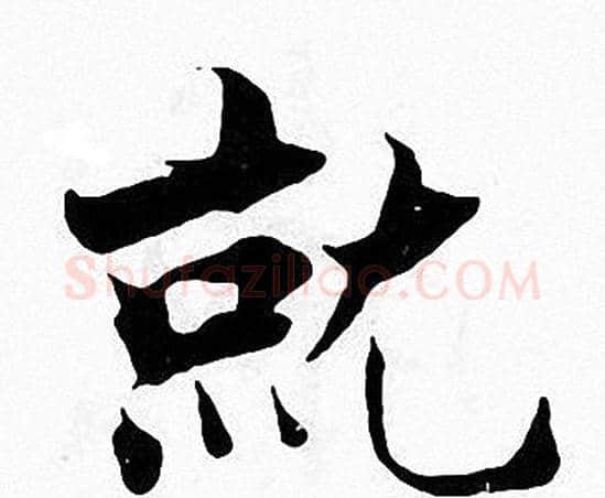 就字张即之毛笔楷书书法写法,摘自张即之毛笔楷书书法作品