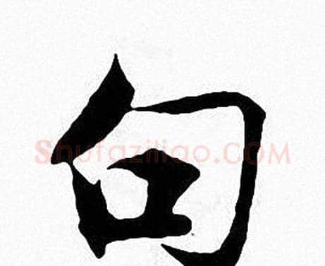 句字张即之毛笔楷书书法写法,摘自张即之毛笔楷书书法作品