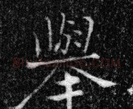 舉字张即之毛笔楷书书法写法,摘自王友度墓志