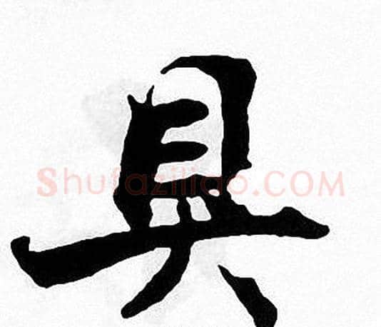 具字张即之毛笔楷书书法写法,摘自张即之毛笔楷书书法作品