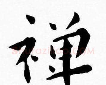 禅字王宠毛笔小楷书法写法,摘自王宠毛笔小楷书法作品