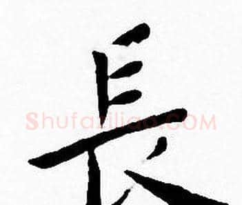 長字王宠毛笔小楷书法写法,摘自王宠毛笔小楷书法作品