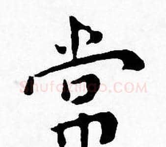 常字王宠毛笔小楷书法写法,摘自王宠毛笔小楷书法作品