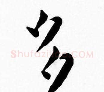 多字王宠毛笔小楷书法写法,摘自王宠毛笔小楷书法作品
