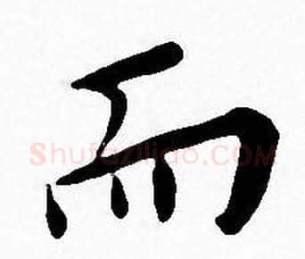 而字王宠毛笔小楷书法写法,摘自王宠毛笔小楷书法作品