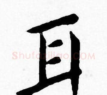 耳字王宠毛笔小楷书法写法,摘自王宠毛笔小楷书法作品