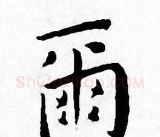 爾字王宠毛笔小楷书法写法,摘自王宠毛笔小楷书法作品