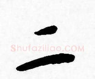 二字王宠毛笔小楷书法写法,摘自王宠毛笔小楷书法作品
