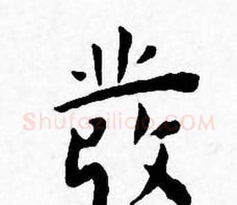 彂字王宠毛笔小楷书法写法,摘自王宠毛笔小楷书法作品