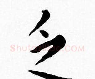 乏字王宠毛笔小楷书法写法,摘自王宠毛笔小楷书法作品