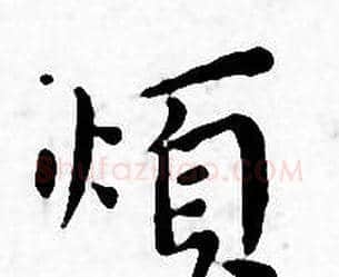 烦字王宠毛笔小楷书法写法,摘自王宠毛笔小楷书法作品