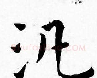 汎字王宠毛笔小楷书法写法,摘自王宠毛笔小楷书法作品