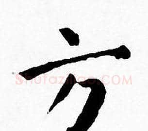 方字王宠毛笔小楷书法写法,摘自王宠毛笔小楷书法作品