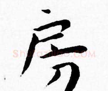 房字王宠毛笔小楷书法写法,摘自王宠毛笔小楷书法作品