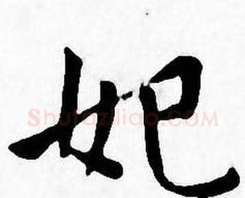 妃字王宠毛笔小楷书法写法,摘自王宠毛笔小楷书法作品