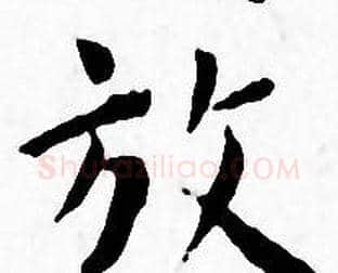 放字王宠毛笔小楷书法写法,摘自王宠毛笔小楷书法作品