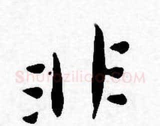 非字王宠毛笔小楷书法写法,摘自王宠毛笔小楷书法作品