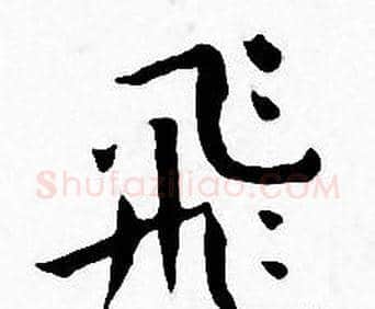 飛字王宠毛笔小楷书法写法,摘自王宠毛笔小楷书法作品