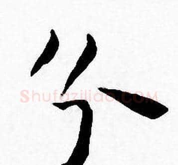 分字王宠毛笔小楷书法写法,摘自王宠毛笔小楷书法作品
