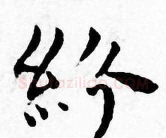 紛字王宠毛笔小楷书法写法,摘自王宠毛笔小楷书法作品