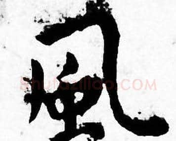 風字王宠毛笔小楷书法写法,摘自王宠毛笔小楷书法作品