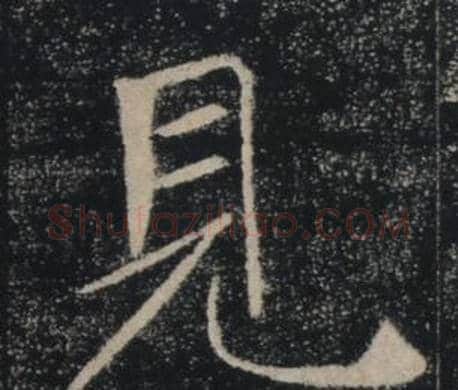 見字褚遂良毛笔楷书书法写法,摘自雁塔圣教序