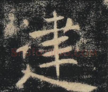 建字褚遂良毛笔楷书书法写法,摘自雁塔圣教序