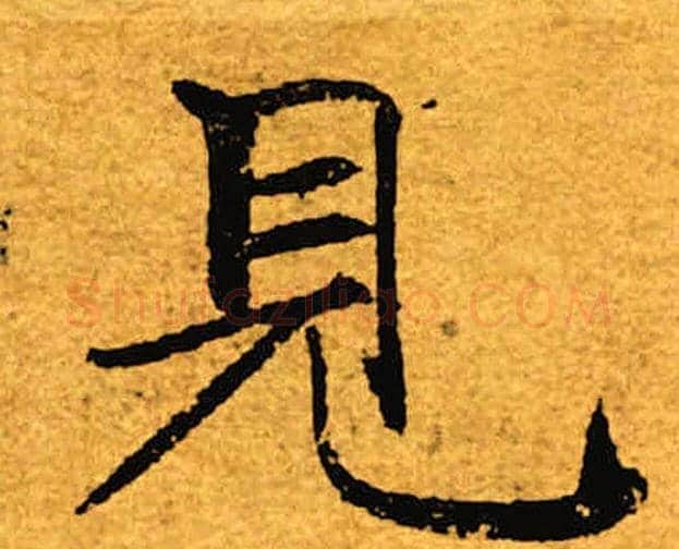见字褚遂良毛笔楷书书法写法,摘自褚遂良毛笔楷书书法作品