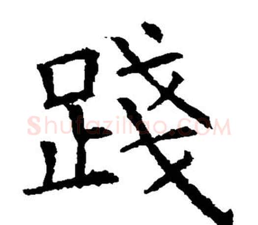 践字褚遂良毛笔楷书书法写法,摘自褚遂良毛笔楷书书法作品