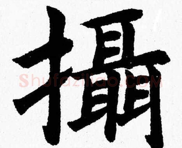 攝字杨永健毛笔楷书书法写法,摘自杨永健毛笔楷书书法作品