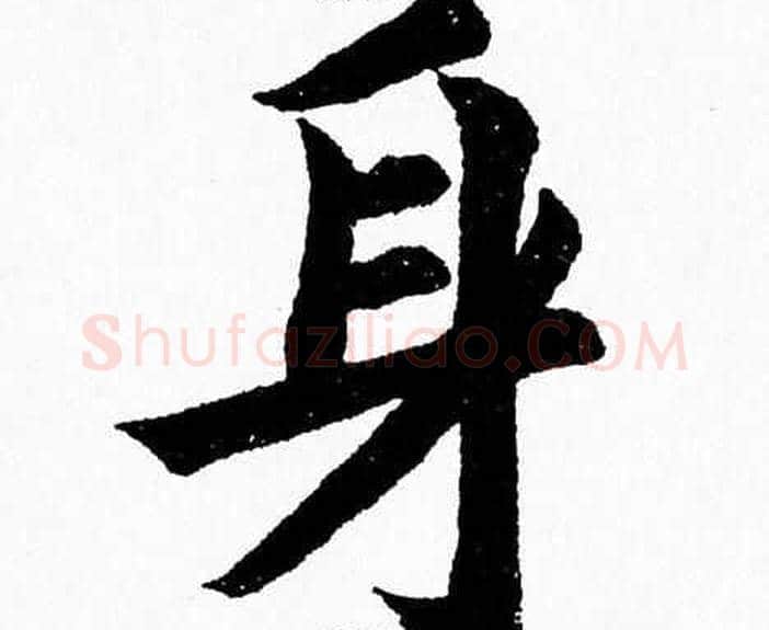 身字杨永健毛笔楷书书法写法,摘自杨永健毛笔楷书书法作品
