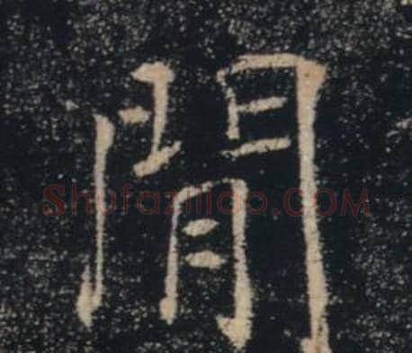 閒字褚遂良毛笔楷书书法写法,摘自雁塔圣教序