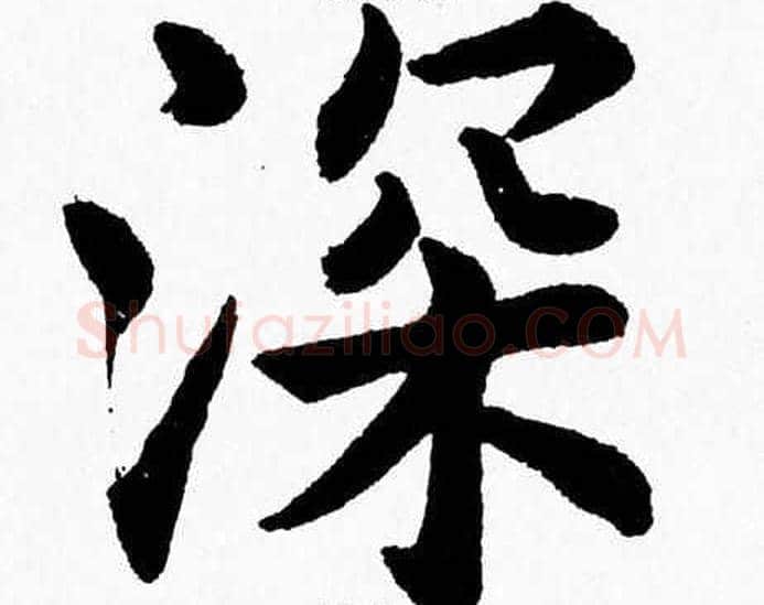 深字杨永健毛笔楷书书法写法,摘自杨永健毛笔楷书书法作品
