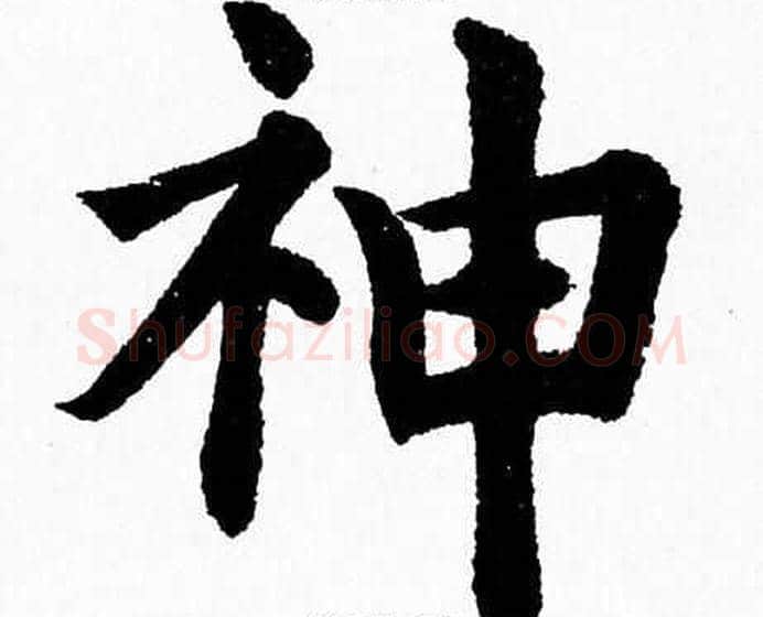 神字杨永健毛笔楷书书法写法,摘自杨永健毛笔楷书书法作品