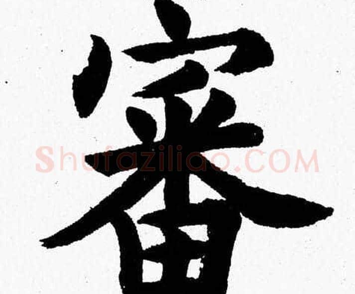 審字杨永健毛笔楷书书法写法,摘自杨永健毛笔楷书书法作品