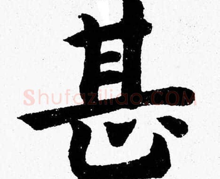 甚字杨永健毛笔楷书书法写法,摘自杨永健毛笔楷书书法作品