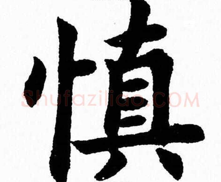 慎字杨永健毛笔楷书书法写法,摘自杨永健毛笔楷书书法作品