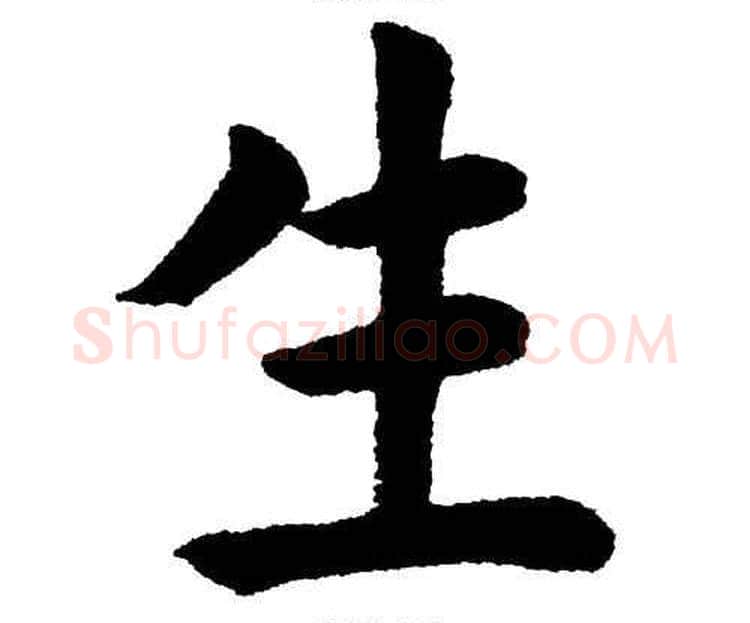 生字杨永健毛笔楷书书法写法,摘自杨永健毛笔楷书书法作品