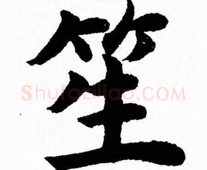 笙字杨永健毛笔楷书书法写法,摘自杨永健毛笔楷书书法作品
